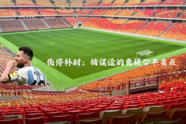 伤停补时:被误读的竞技公平支点