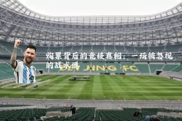 购票背后的竞技真相:一场被忽视的战术博弈