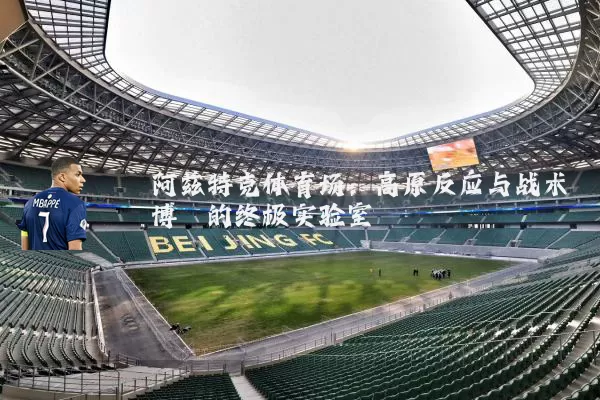 阿兹特克体育场:高原反应与战术博弈的终极实验室