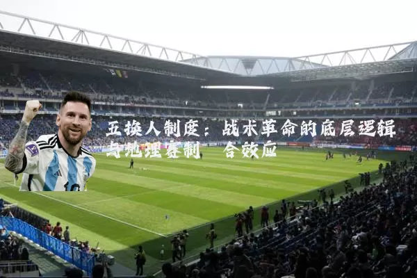 五换人制度：战术革命的底层逻辑与地理赛制耦合效应