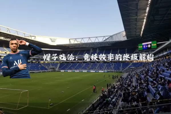 帽子戏法:竞技效率的终极解构