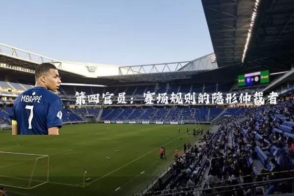 第四官员:赛场规则的隐形仲裁者
