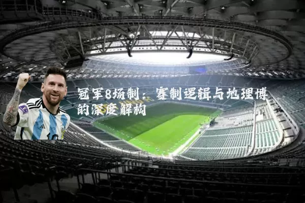 冠军8场制:赛制逻辑与地理博弈的深度解构