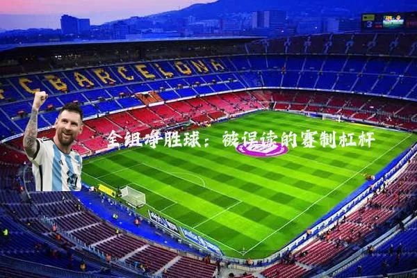 全组净胜球:被误读的赛制杠杆