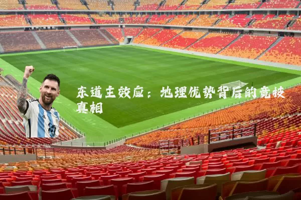 东道主效应:地理优势背后的竞技真相