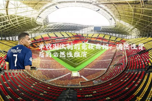 单败淘汰制的竞技真相：偶然性背后的必然性推演