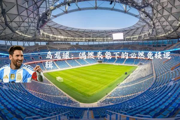乌龙球:偶然表象下的必然竞技逻辑