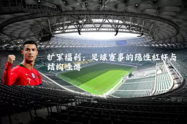 扩军福利：足球赛事的隐性杠杆与结构性博弈