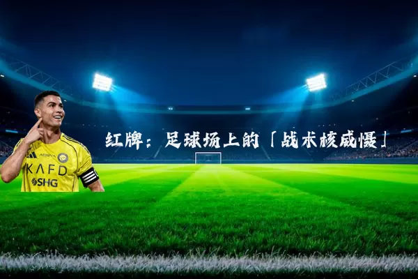红牌:足球场上的「战术核威慑」