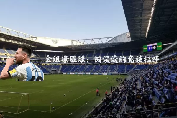 全组净胜球:被误读的竞技杠杆