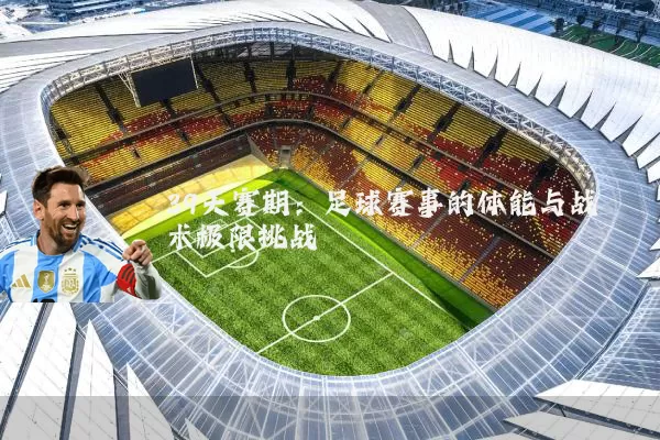 39天赛期：足球赛事的体能与战术极限挑战