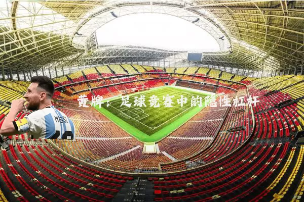 黄牌：足球竞赛中的隐性杠杆